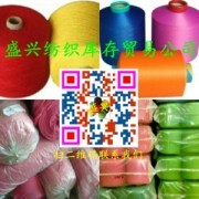 庫存處理紗線,毛紗,棉紗,羊絨紗,羊毛紗,針織布,化纖絲,紡織原料,產品,輔料,服裝輔料_盛興紡織庫存紗線收購公司