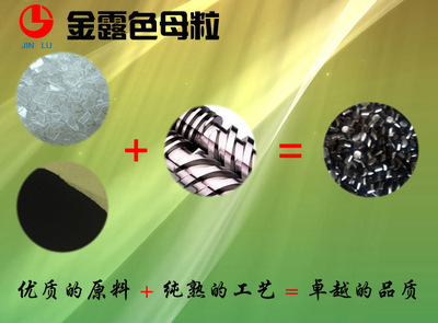 化纖/綸黑色母粒/色母料(普,藍(lán)價格及生產(chǎn)廠家[江陰金露絎服塑料分公司] - 原材料商務(wù)網(wǎng)
