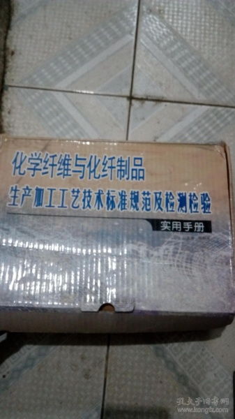 化學纖維與化纖制品生產加工工藝技術標準規范及檢測檢驗使用手冊 上中下