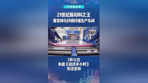 21世紀新材料之王 看吉林化纖碳纖維生產車間